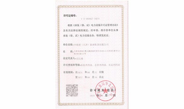承建（修、试）电力设施许可证