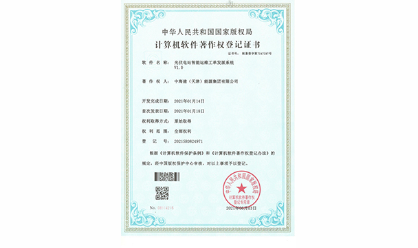 中海建天津计算机软件著作权登记证书
