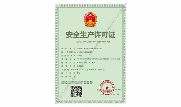 中海建安全生产许可证